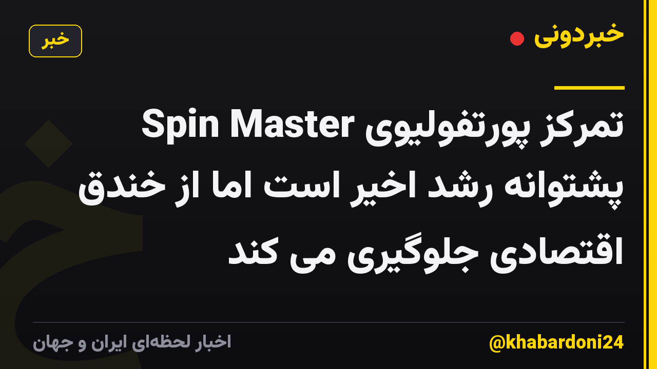 تمرکز پورتفولیوی Spin Master پشتوانه رشد اخیر است اما از خندق اقتصادی جلوگیری می کند
