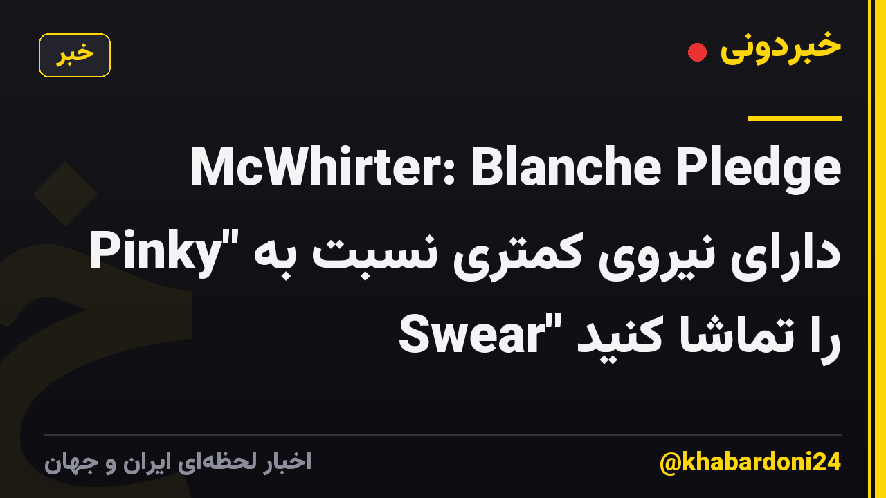 McWhirter: Blanche Pledge دارای نیروی کمتری نسبت به "Pinky Swear" را تماشا کنید