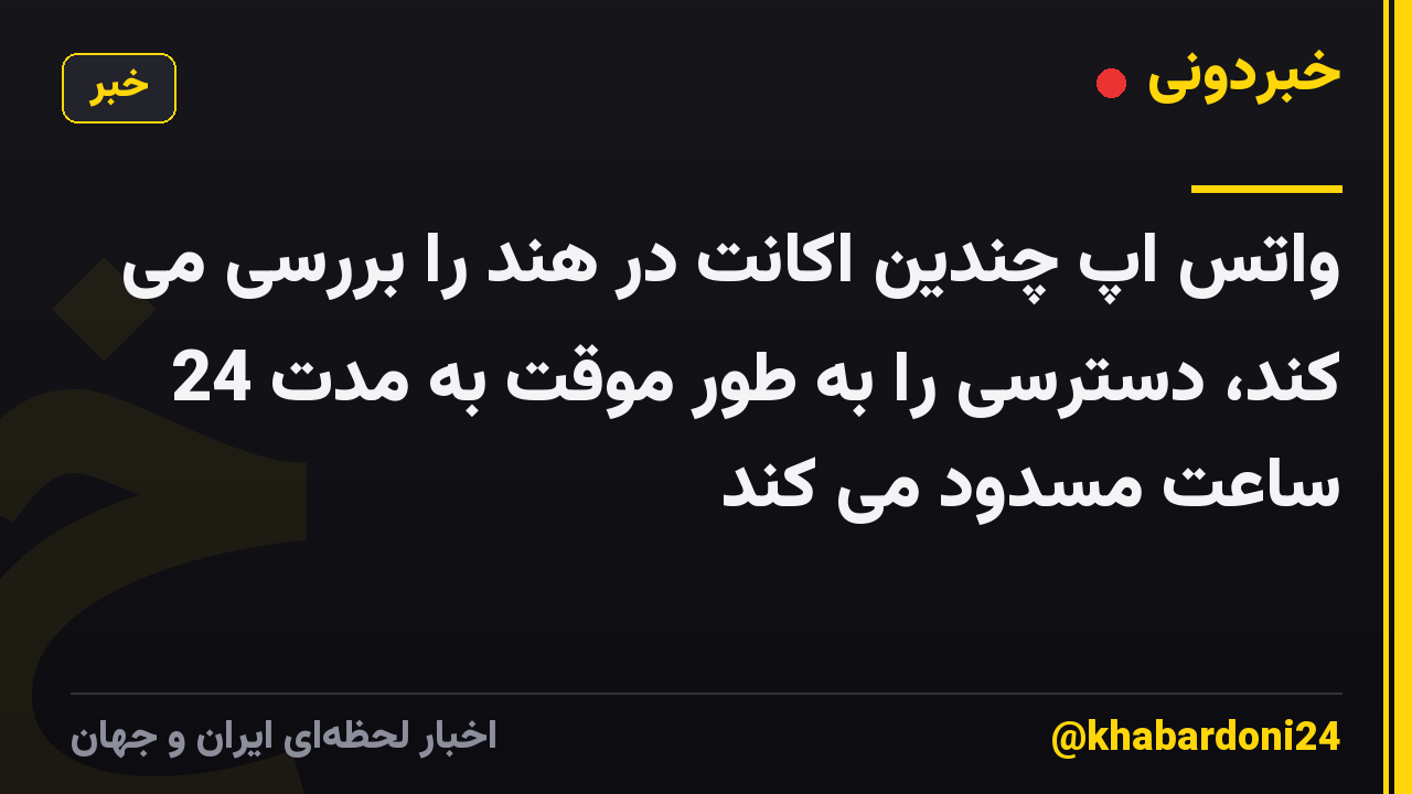 واتس اپ چندین اکانت در هند را بررسی می کند، دسترسی را به طور موقت به مدت 24 ساعت مسدود می کند