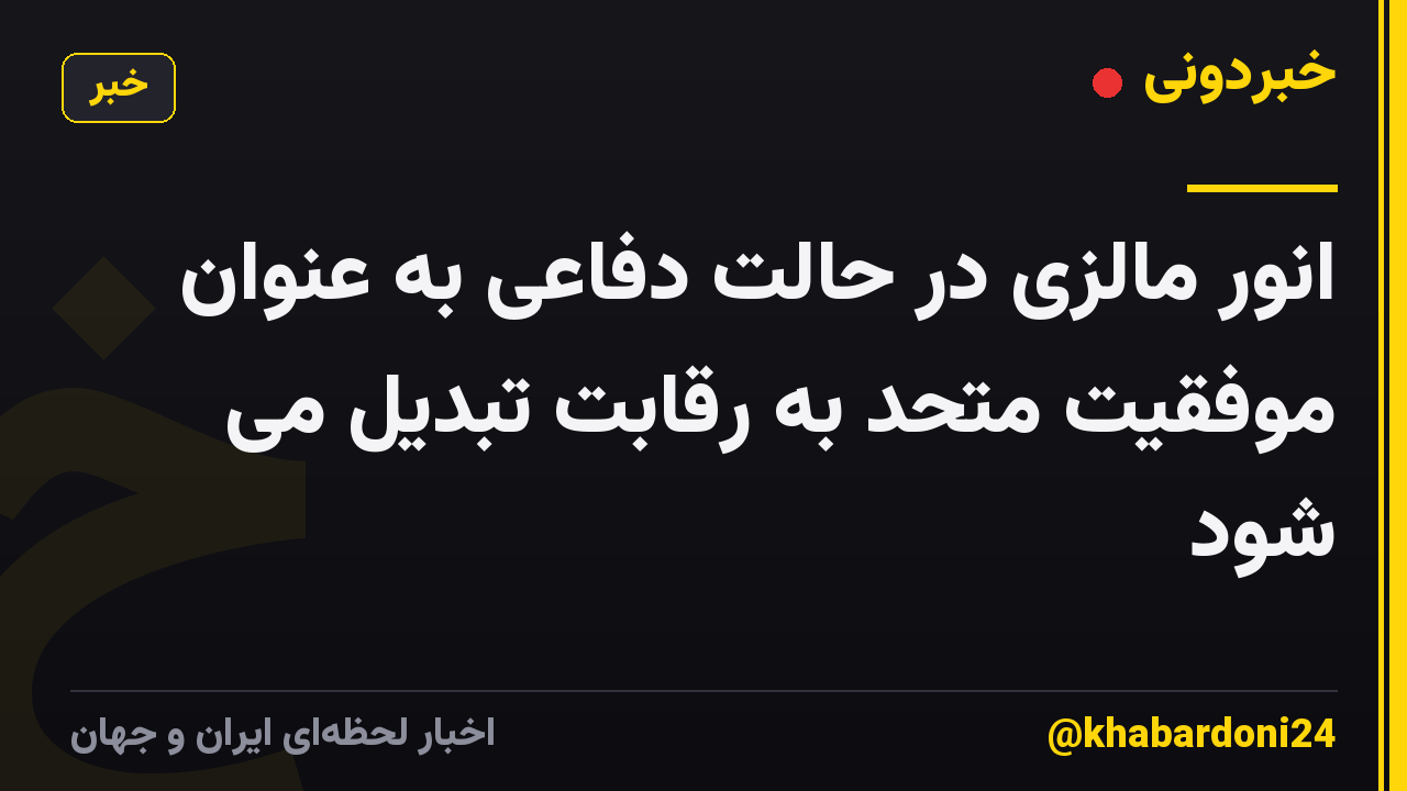 انور مالزی در حالت دفاعی به عنوان موفقیت متحد به رقابت تبدیل می شود