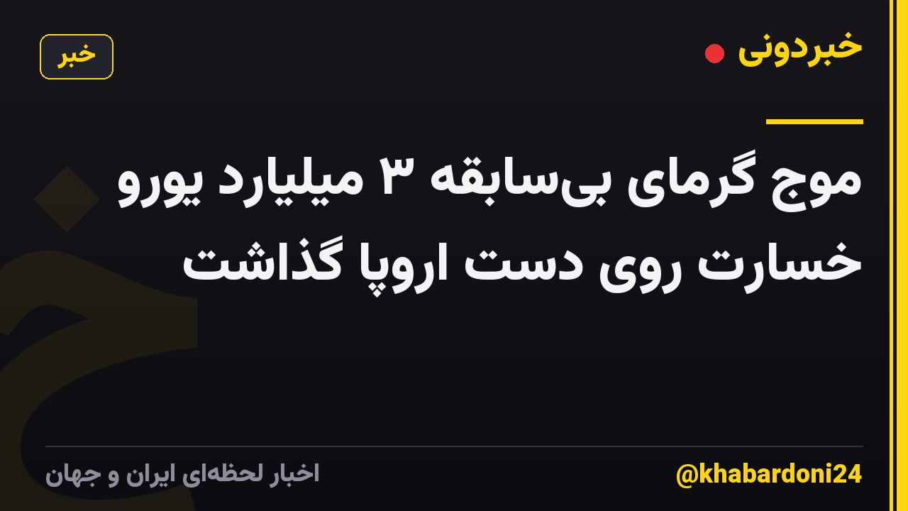 موج گرمای بی‌سابقه ۳ میلیارد یورو خسارت روی دست اروپا گذاشت