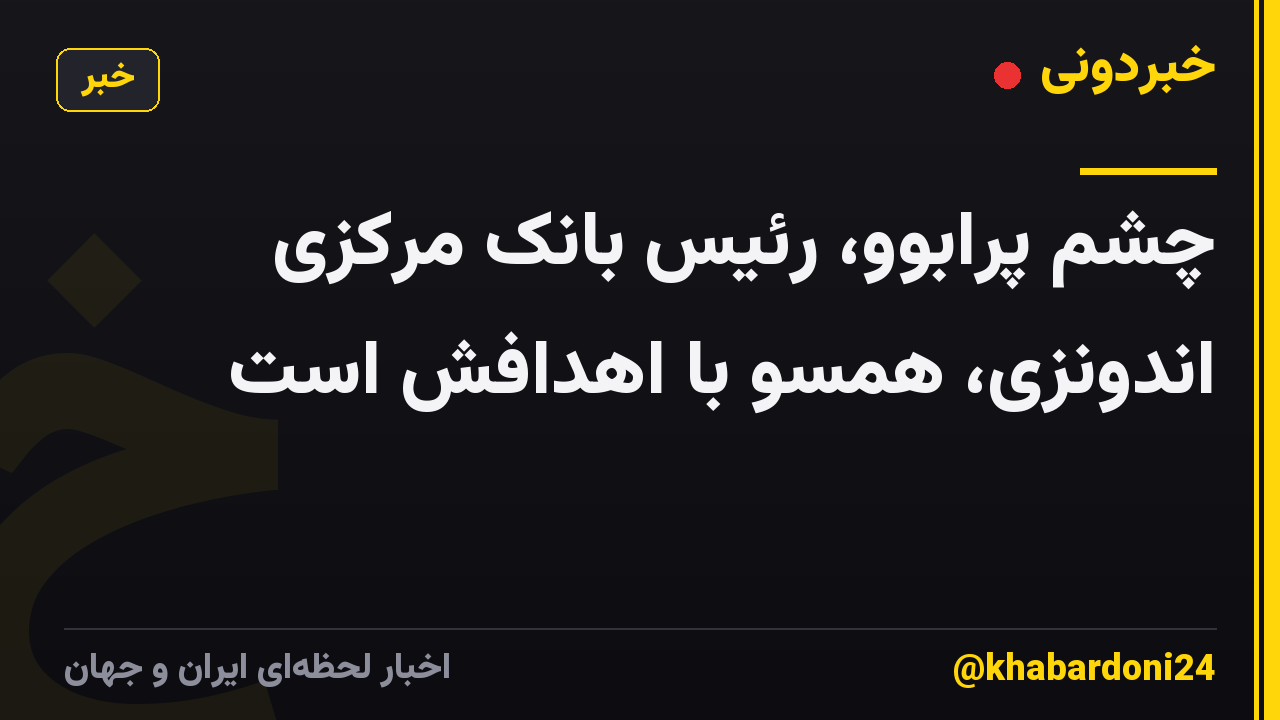 چشم پرابوو، رئیس بانک مرکزی اندونزی، همسو با اهدافش است