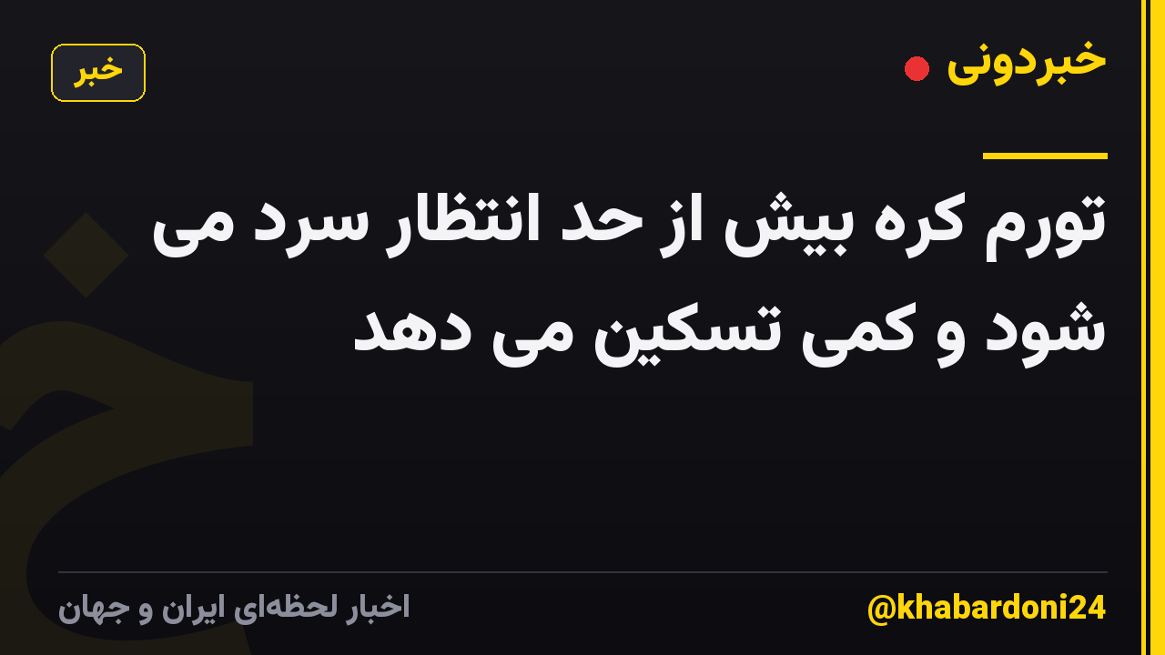 تورم کره بیش از حد انتظار سرد می شود و کمی تسکین می دهد