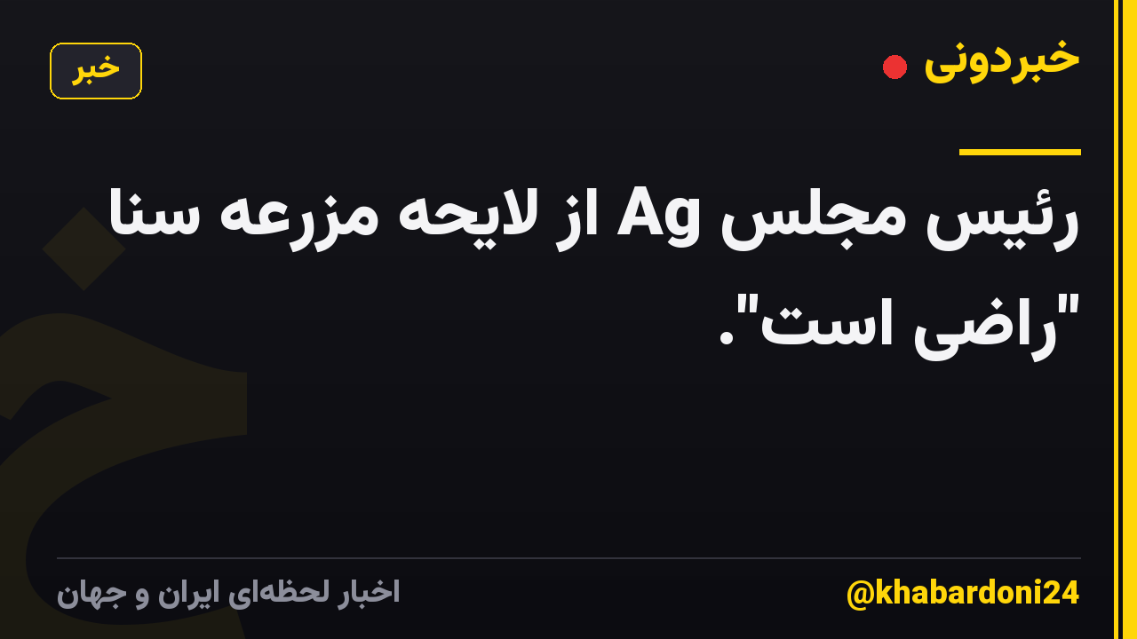 رئیس مجلس Ag از لایحه مزرعه سنا "راضی است".