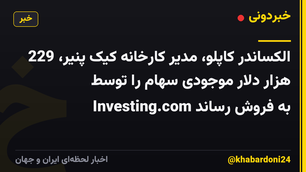 الکساندر کاپلو، مدیر کارخانه کیک پنیر، 229 هزار دلار موجودی سهام را توسط Investing.com به فروش رساند