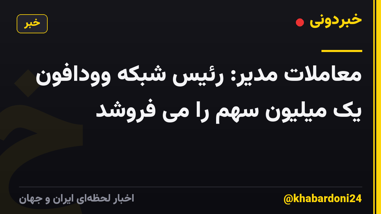 معاملات مدیر: رئیس شبکه وودافون یک میلیون سهم را می فروشد