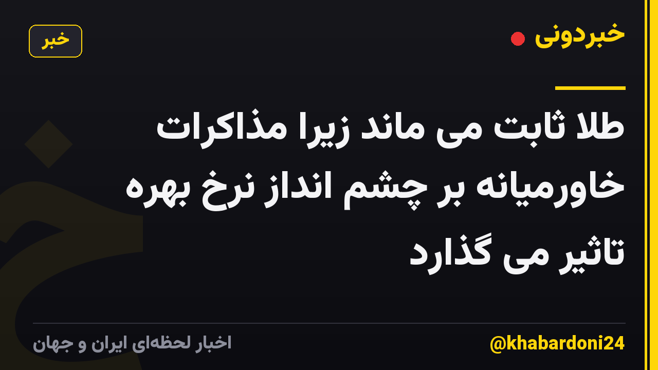 طلا ثابت می ماند زیرا مذاکرات خاورمیانه بر چشم انداز نرخ بهره تاثیر می گذارد