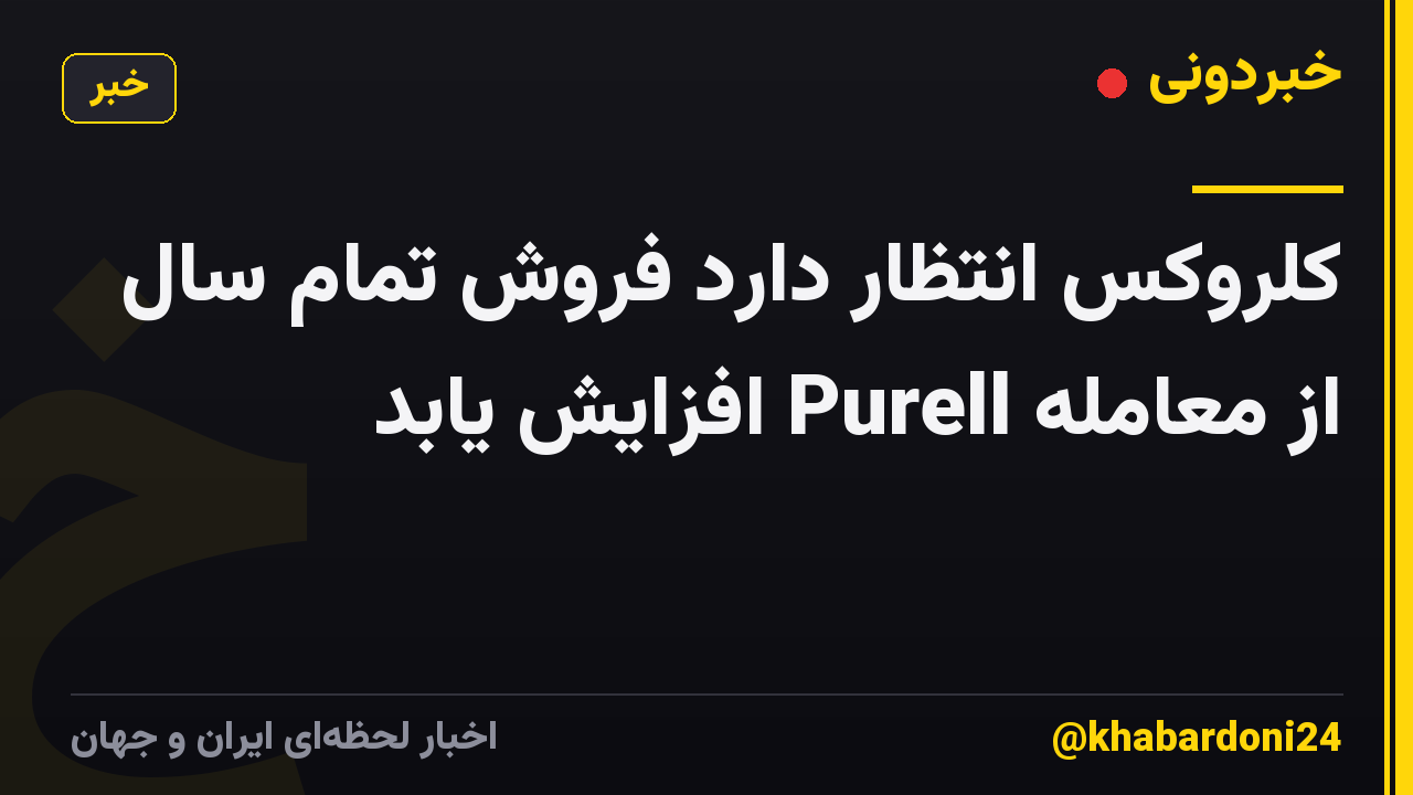 کلروکس انتظار دارد فروش تمام سال از معامله Purell افزایش یابد