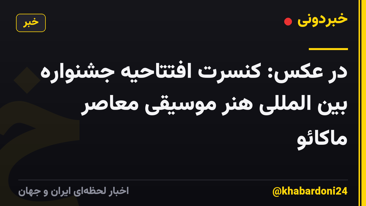 در عکس: کنسرت افتتاحیه جشنواره بین المللی هنر موسیقی معاصر ماکائو