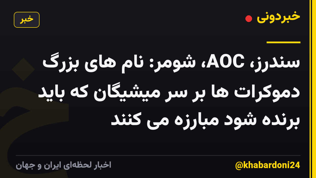 سندرز، AOC، شومر: نام های بزرگ دموکرات ها بر سر میشیگان که باید برنده شود مبارزه می کنند