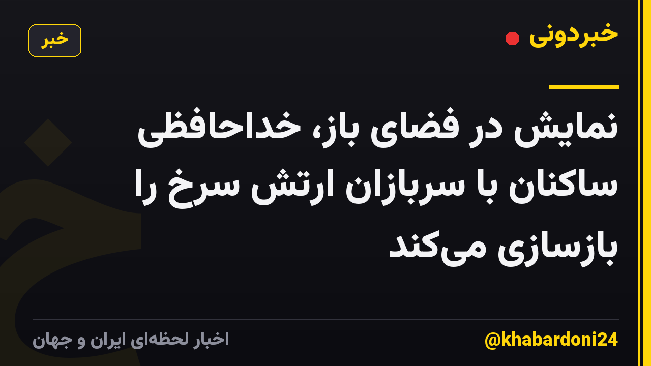 نمایش در فضای باز، خداحافظی ساکنان با سربازان ارتش سرخ را بازسازی می‌کند