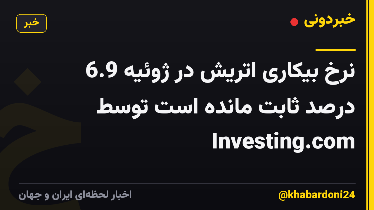 نرخ بیکاری اتریش در ژوئیه 6.9 درصد ثابت مانده است توسط Investing.com