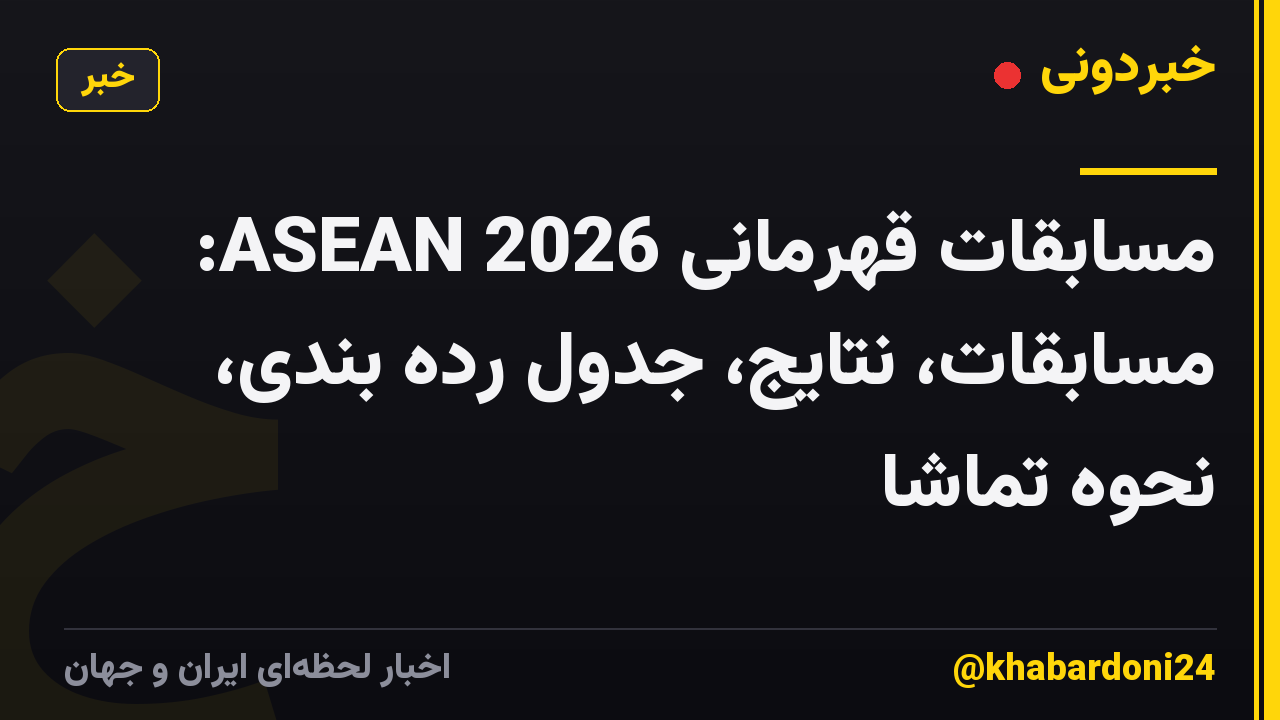 مسابقات قهرمانی ASEAN 2026: مسابقات، نتایج، جدول رده بندی، نحوه تماشا