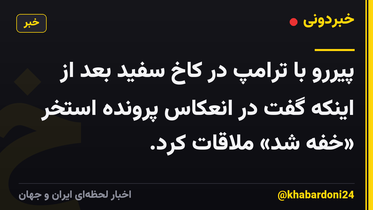 پیررو با ترامپ در کاخ سفید بعد از اینکه گفت در انعکاس پرونده استخر «خفه شد» ملاقات کرد.