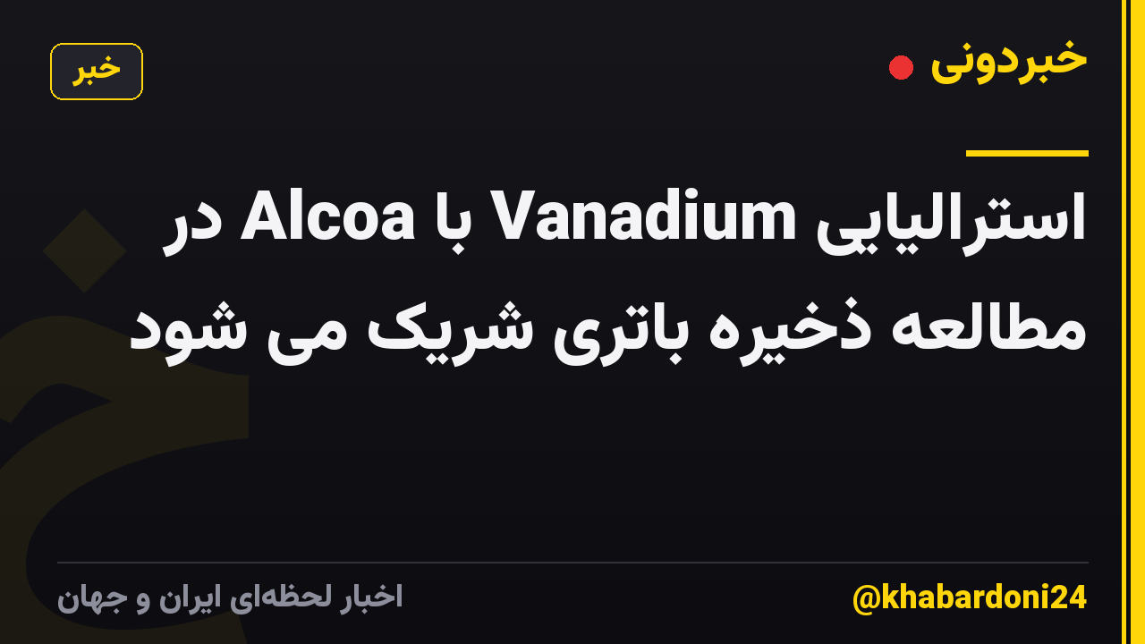 استرالیایی Vanadium با Alcoa در مطالعه ذخیره باتری شریک می شود