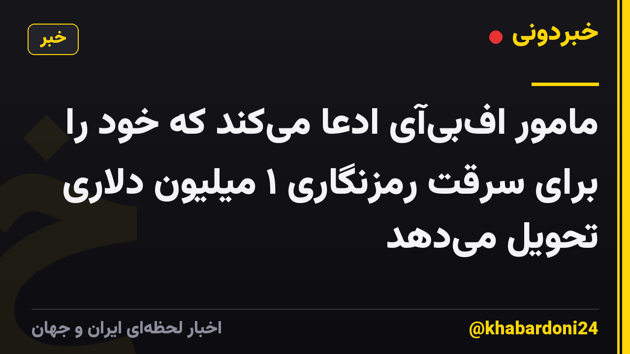 مامور اف‌بی‌آی ادعا می‌کند که خود را برای سرقت رمزنگاری ۱ میلیون دلاری تحویل می‌دهد