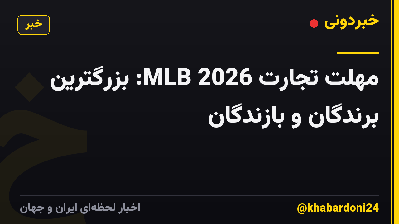 مهلت تجارت MLB 2026: بزرگترین برندگان و بازندگان