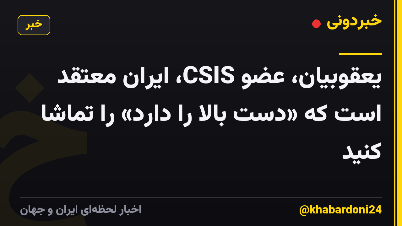 یعقوبیان، عضو CSIS، ایران معتقد است که «دست بالا را دارد» را تماشا کنید
