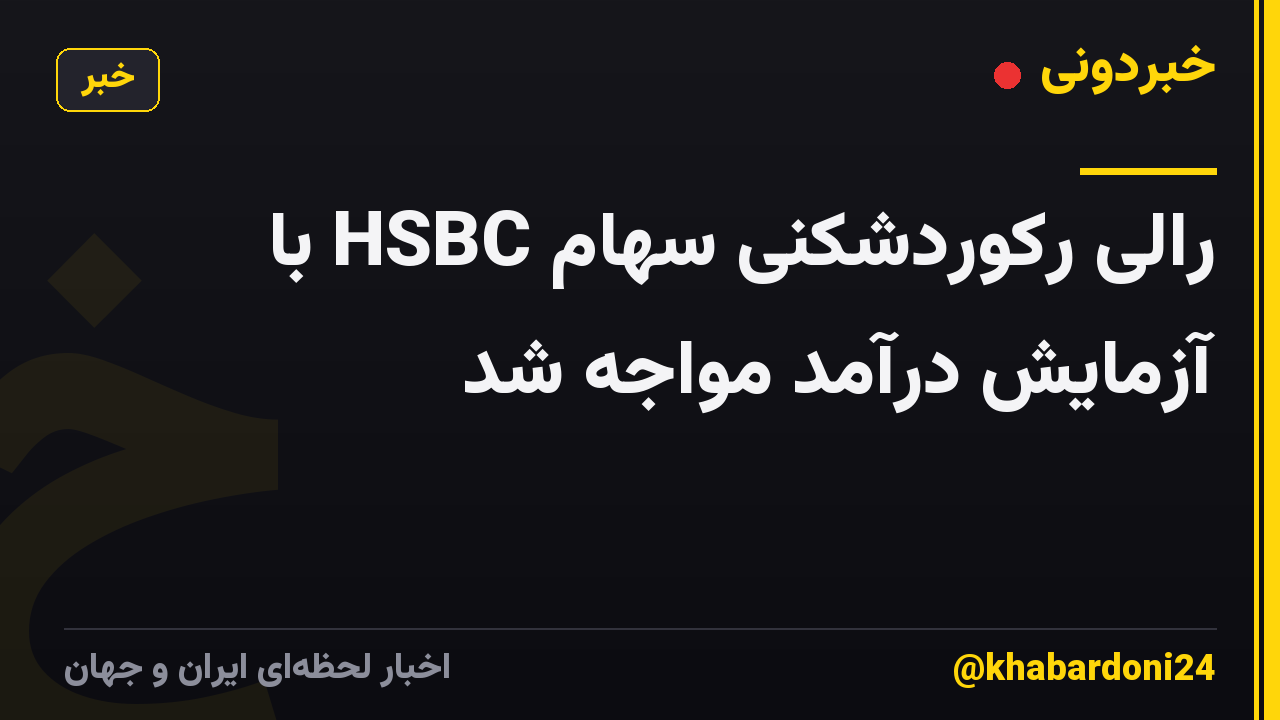 رالی رکوردشکنی سهام HSBC با آزمایش درآمد مواجه شد