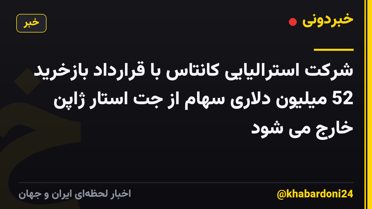 شرکت استرالیایی کانتاس با قرارداد بازخرید 52 میلیون دلاری سهام از جت استار ژاپن خارج می شود