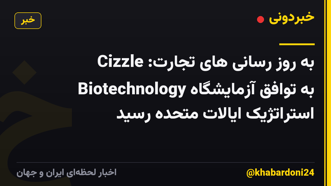 به روز رسانی های تجارت: Cizzle Biotechnology به توافق آزمایشگاه استراتژیک ایالات متحده رسید