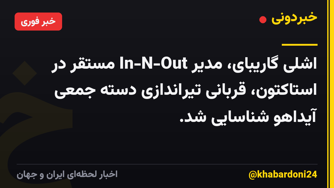 اشلی گاریبای، مدیر In-N-Out مستقر در استاکتون، قربانی تیراندازی دسته جمعی آیداهو شناسایی شد.