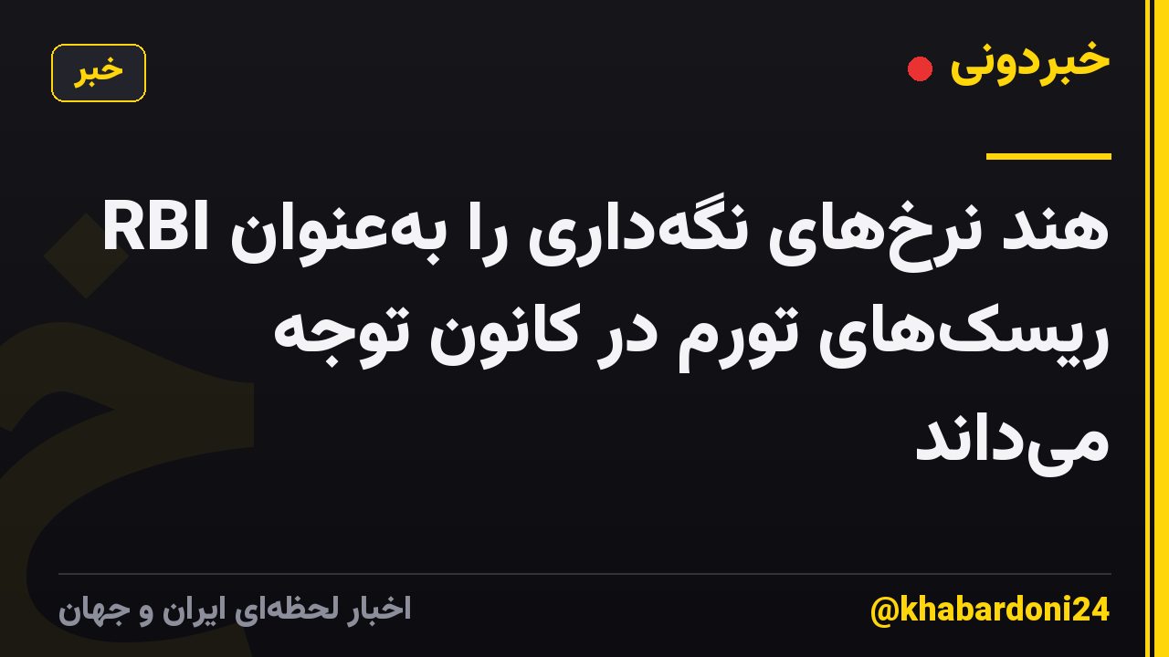 RBI هند نرخهای نگهداری را بهعنوان ریسکهای تورم در کانون توجه میداند