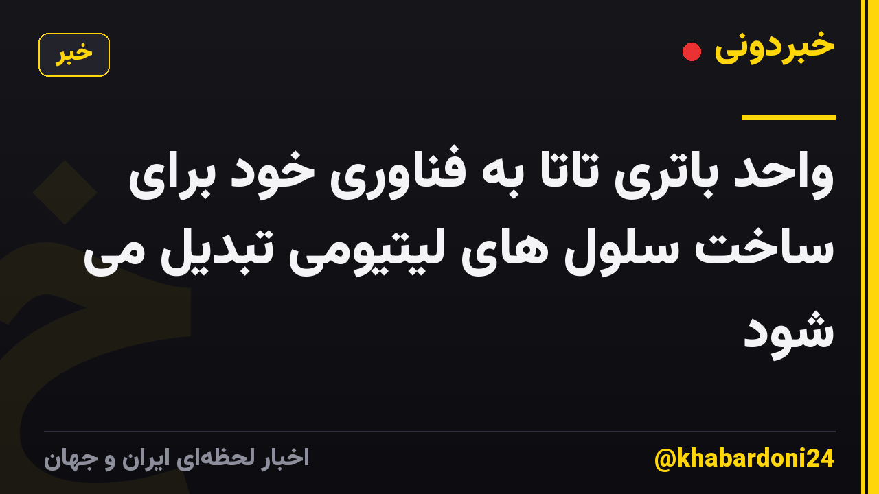 واحد باتری تاتا به فناوری خود برای ساخت سلول های لیتیومی تبدیل می شود