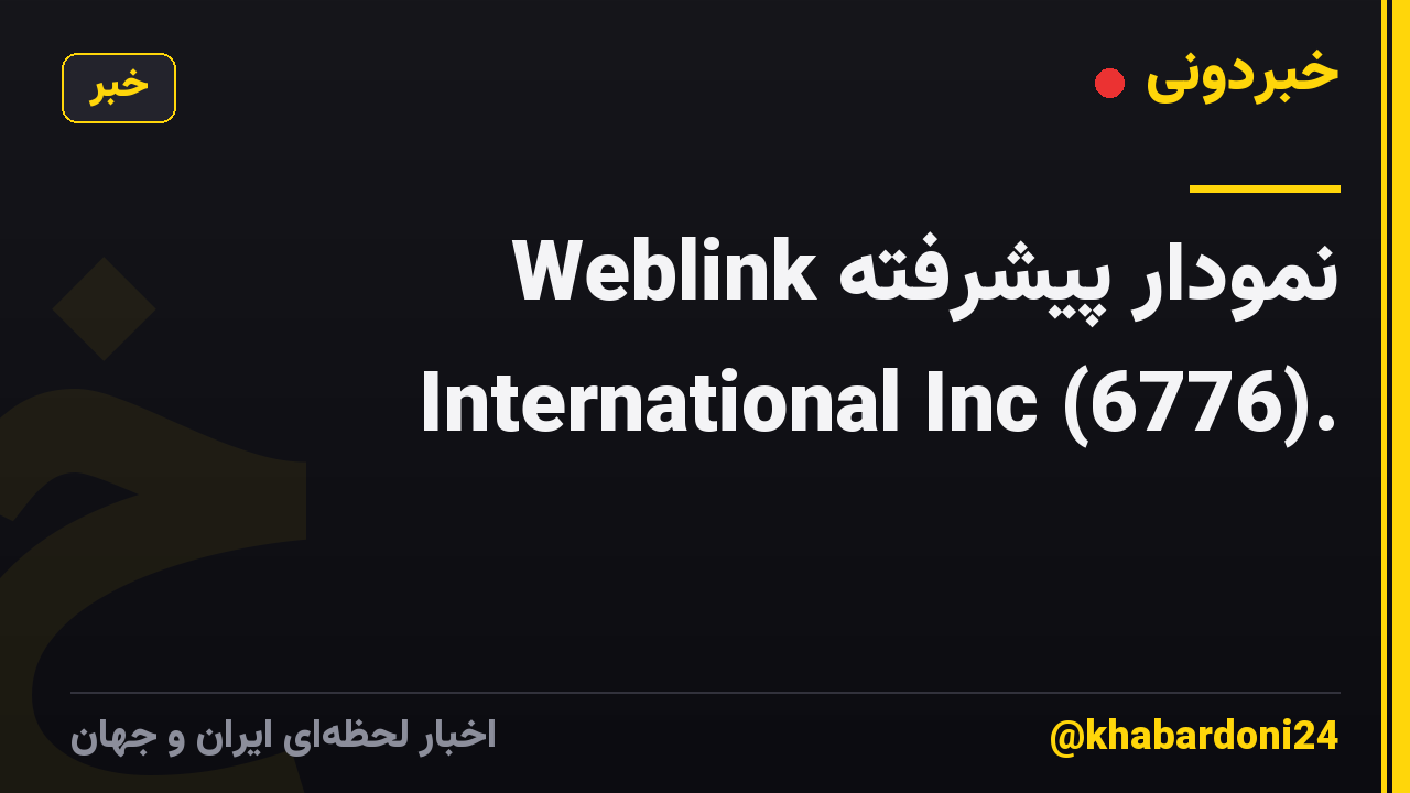 نمودار پیشرفته Weblink International Inc (6776).