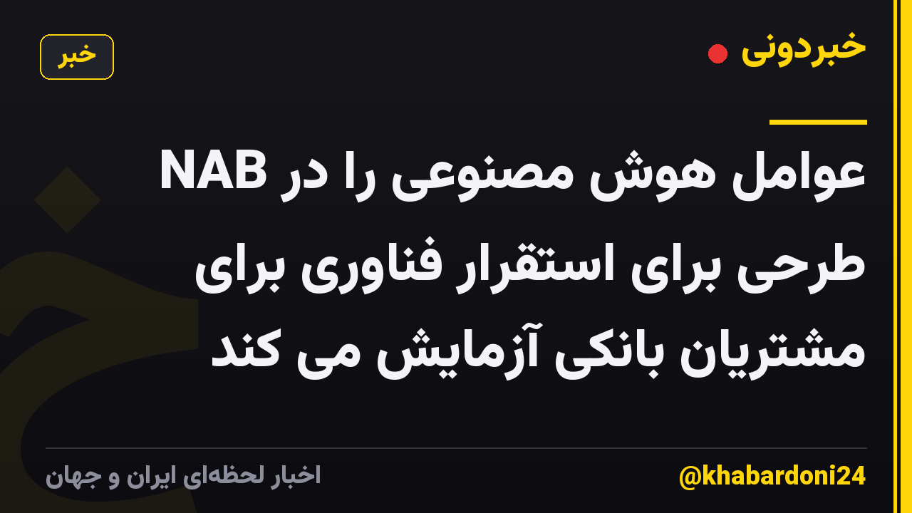 NAB عوامل هوش مصنوعی را در طرحی برای استقرار فناوری برای مشتریان بانکی آزمایش می کند