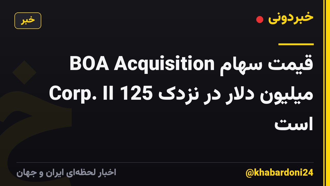 قیمت سهام BOA Acquisition Corp. II 125 میلیون دلار در نزدک است
