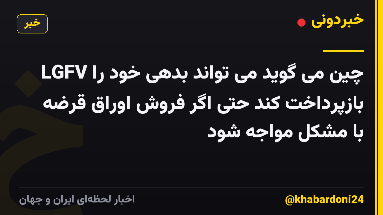 LGFV چین می گوید می تواند بدهی خود را بازپرداخت کند حتی اگر فروش اوراق قرضه با مشکل مواجه شود