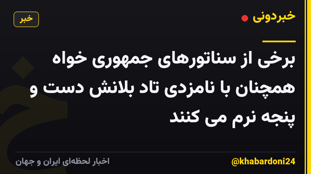 برخی از سناتورهای جمهوری خواه همچنان با نامزدی تاد بلانش دست و پنجه نرم می کنند