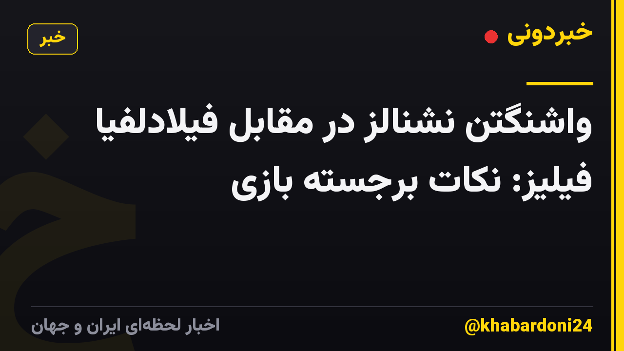 واشنگتن نشنالز در مقابل فیلادلفیا فیلیز: نکات برجسته بازی