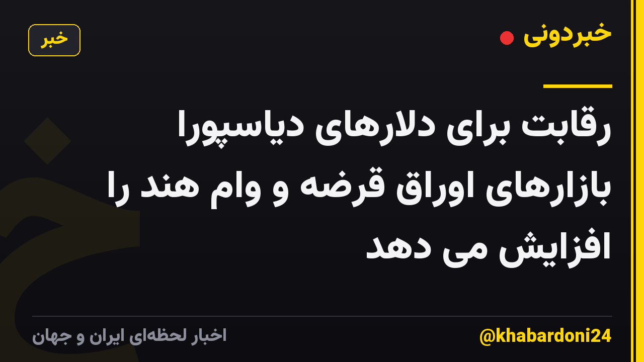 رقابت برای دلارهای دیاسپورا بازارهای اوراق قرضه و وام هند را افزایش می دهد