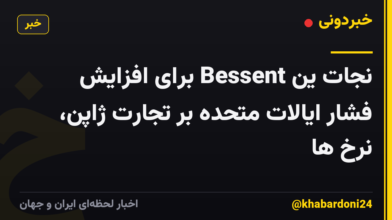 نجات ین Bessent برای افزایش فشار ایالات متحده بر تجارت ژاپن، نرخ ها