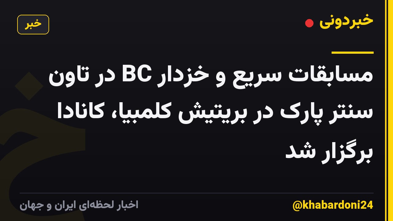 مسابقات سریع و خزدار BC در تاون سنتر پارک در بریتیش کلمبیا، کانادا برگزار شد