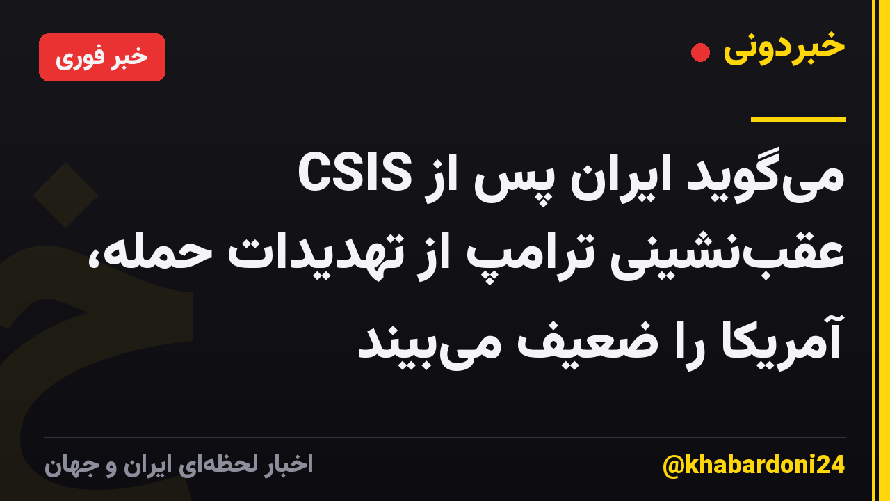 CSIS میگوید ایران پس از عقبنشینی ترامپ از تهدیدات حمله، آمریکا را ضعیف میبیند