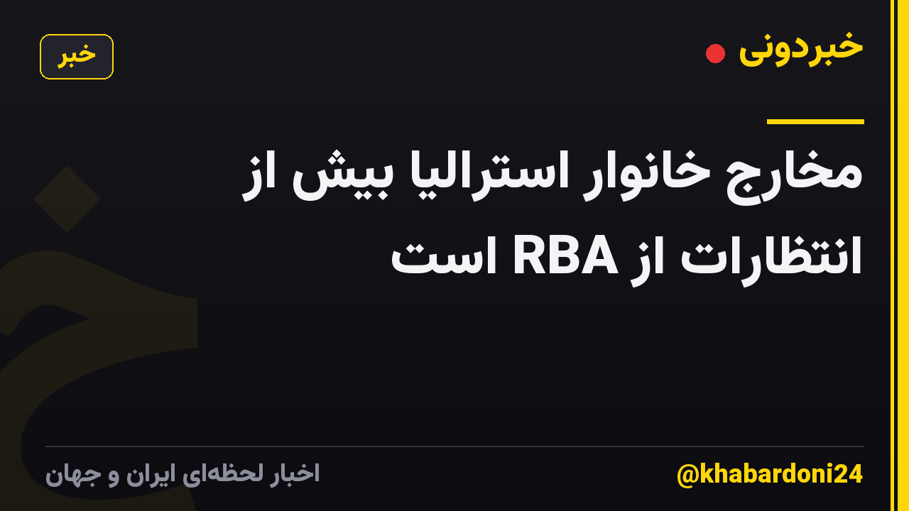 مخارج خانوار استرالیا بیش از انتظارات از RBA است