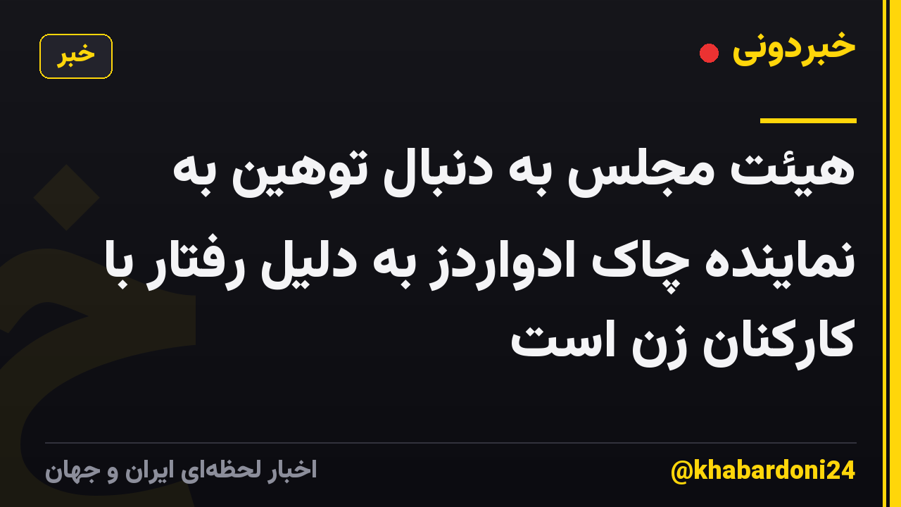 هیئت مجلس به دنبال توهین به نماینده چاک ادواردز به دلیل رفتار با کارکنان زن است