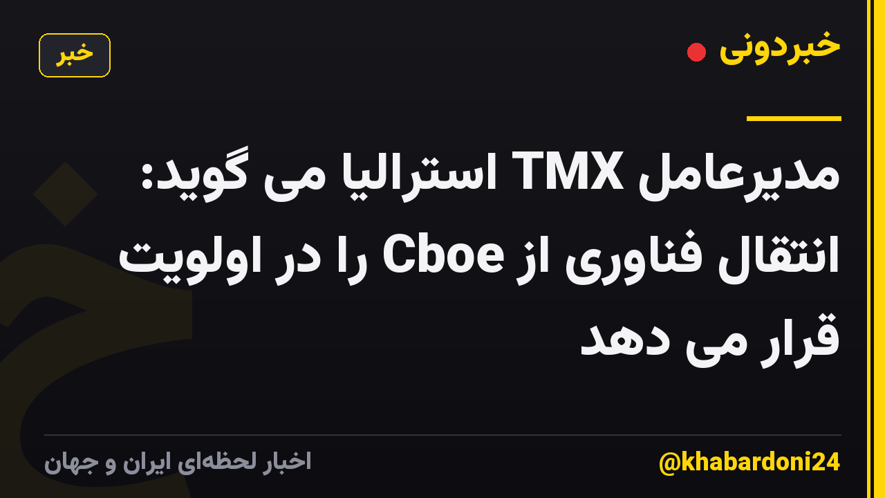 مدیرعامل TMX استرالیا می گوید: انتقال فناوری از Cboe را در اولویت قرار می دهد