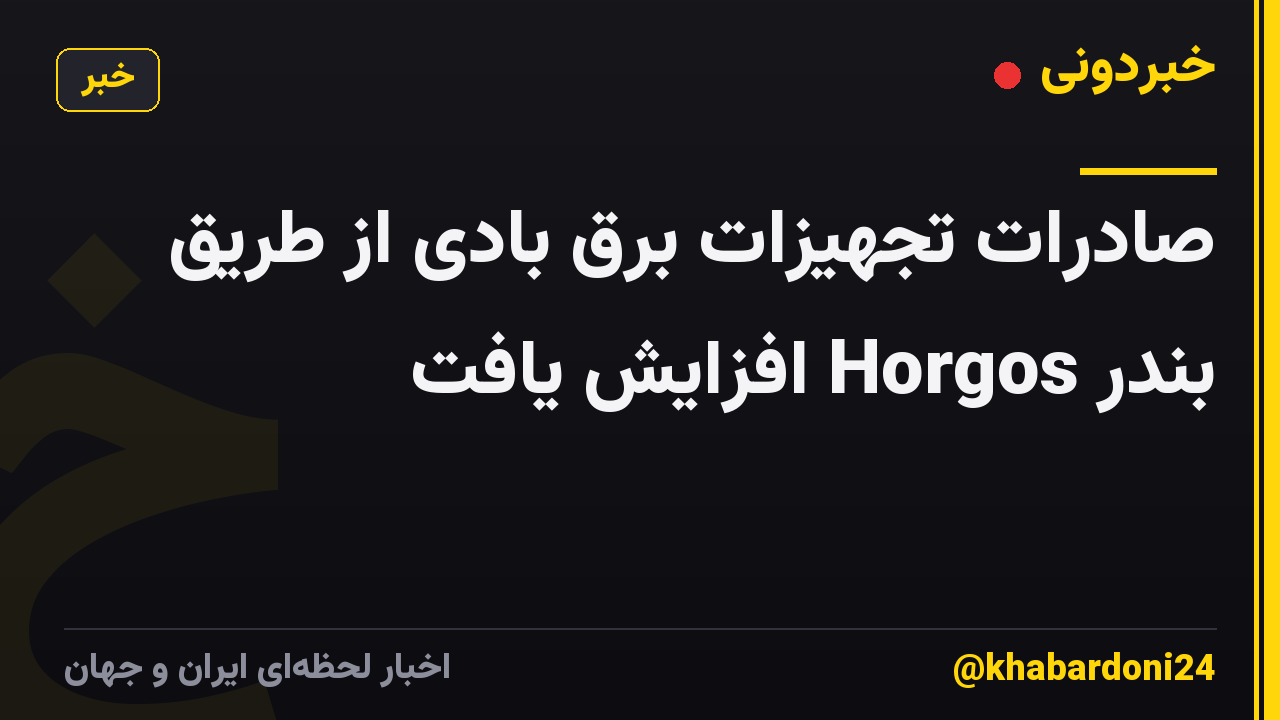 صادرات تجهیزات برق بادی از طریق بندر Horgos افزایش یافت
