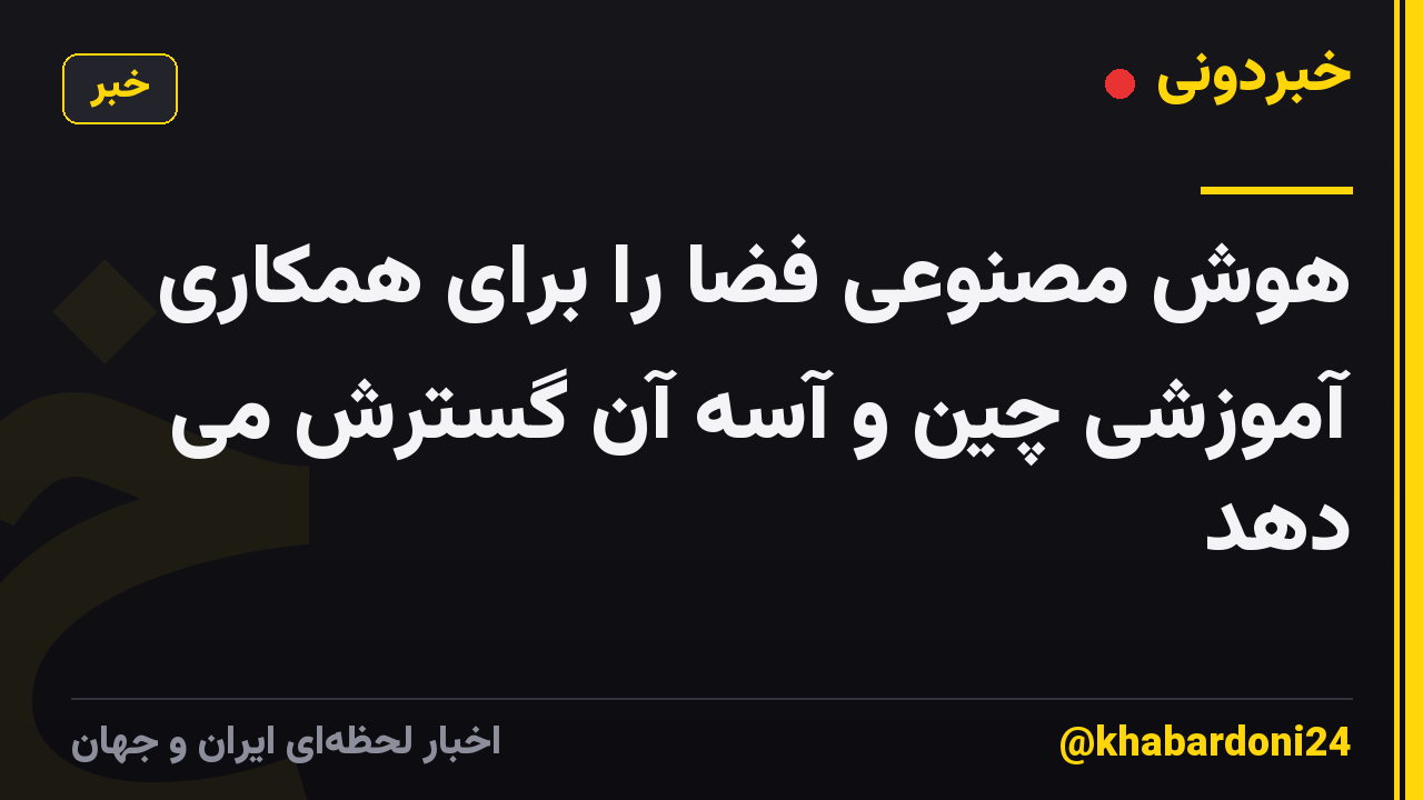 هوش مصنوعی فضا را برای همکاری آموزشی چین و آسه آن گسترش می دهد