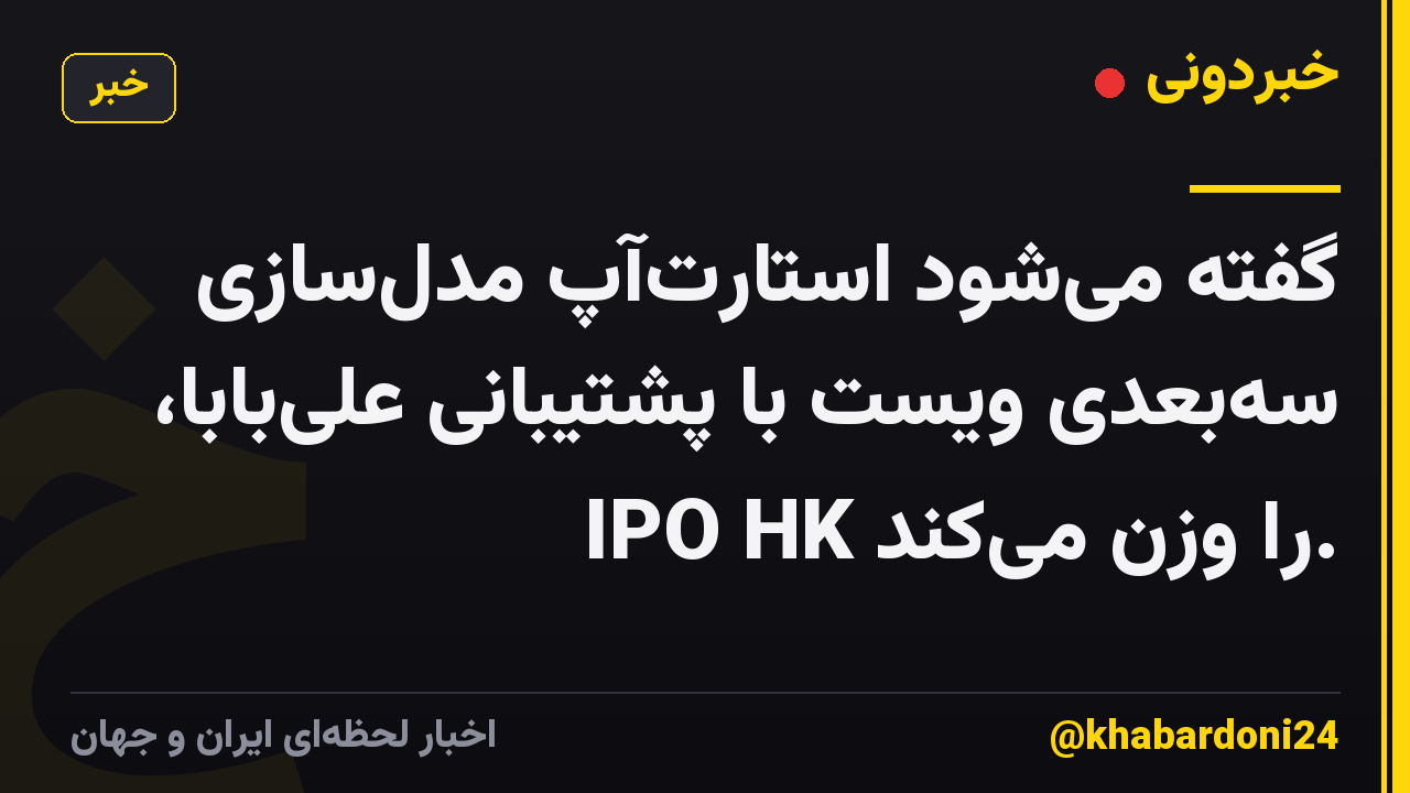گفته می‌شود استارت‌آپ مدل‌سازی سه‌بعدی ویست با پشتیبانی علی‌بابا، IPO HK را وزن می‌کند.