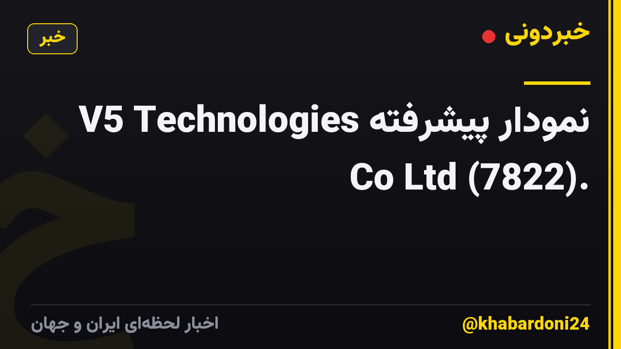 نمودار پیشرفته V5 Technologies Co Ltd (7822).