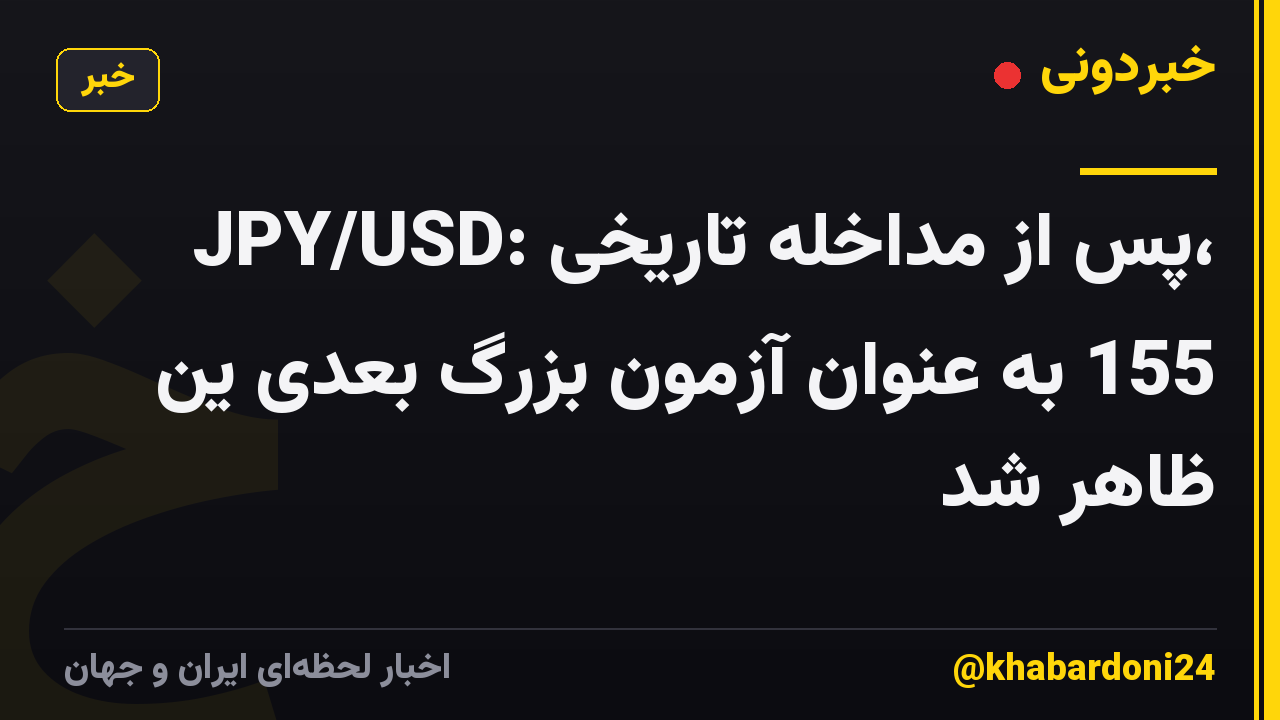 JPY/USD: پس از مداخله تاریخی، 155 به عنوان آزمون بزرگ بعدی ین ظاهر شد