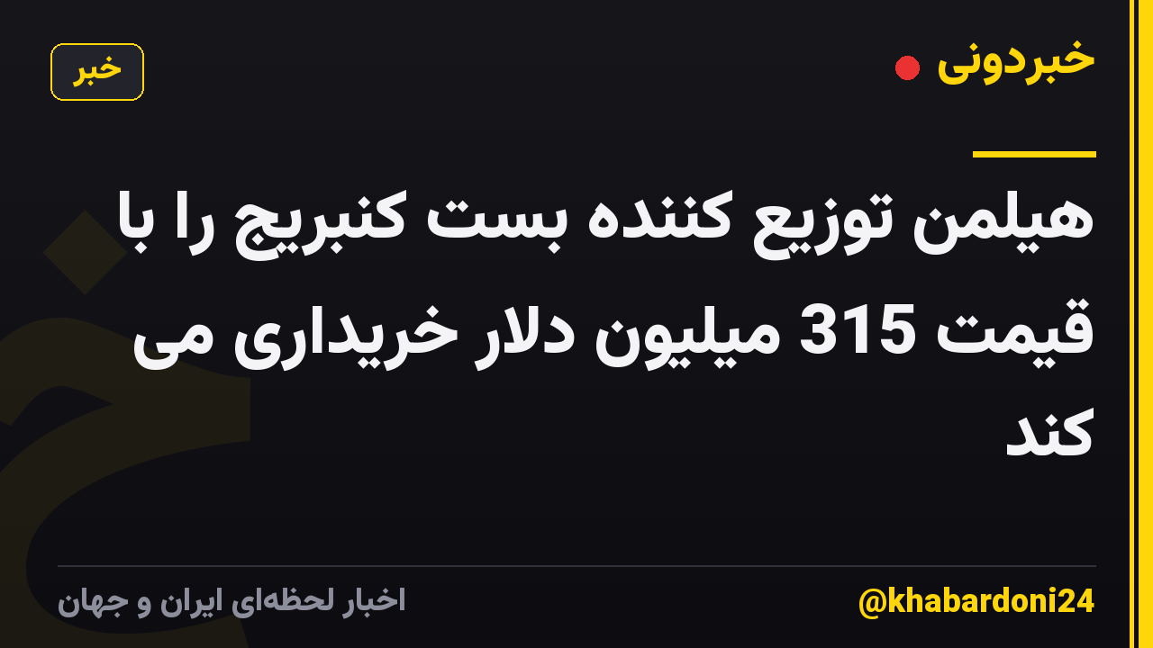 هیلمن توزیع کننده بست کنبریج را با قیمت 315 میلیون دلار خریداری می کند