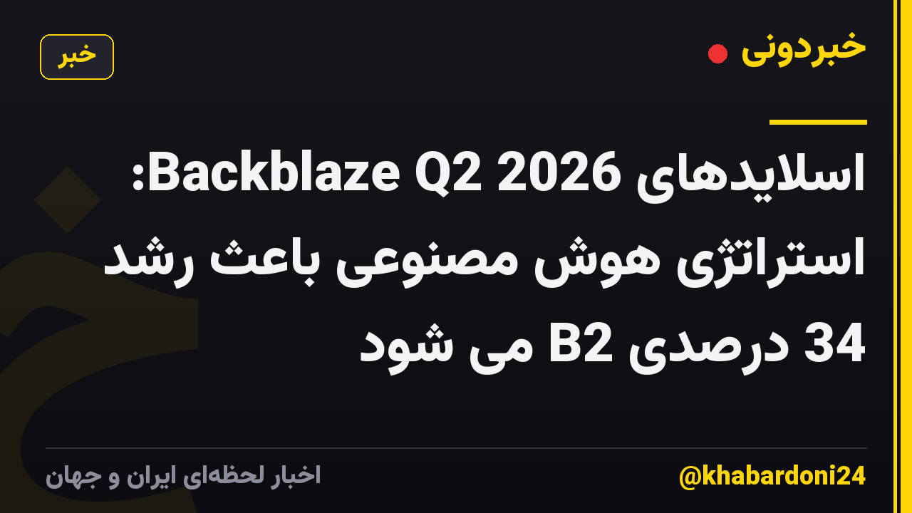 اسلایدهای Backblaze Q2 2026: استراتژی هوش مصنوعی باعث رشد 34 درصدی B2 می شود