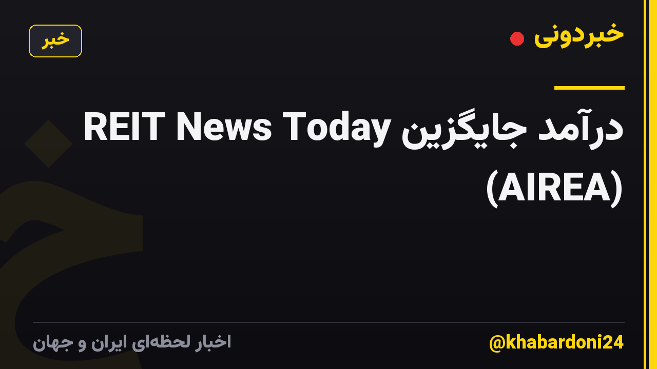 درآمد جایگزین REIT News Today (AIREA)