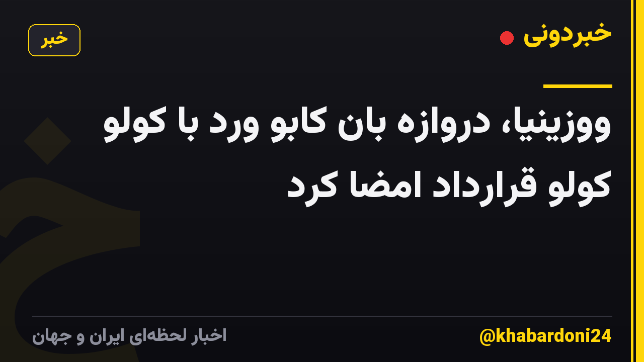 ووزینیا، دروازه بان کابو ورد با کولو کولو قرارداد امضا کرد